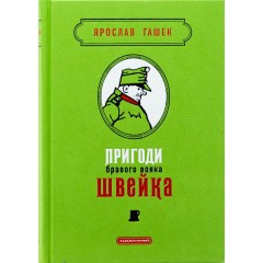 Пригоди бравого вояка Швейка