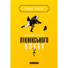 Посмертні записки Піквікського клубу