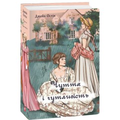 Чуття і чутливість (жіноча версія)