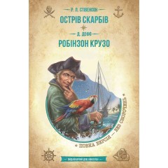 Острів скарбів. Робінзон Крузо