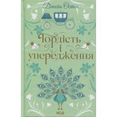 Гордість і упередження