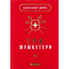 Три мушкетери