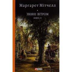 Звіяні вітром. Том 2