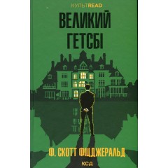 Великий Гетсбі