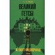 Великий Гетсбі