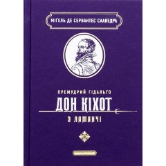 Премудрий гідальґо Дон Кіхот з Ламанчі