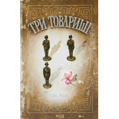 Три товариші