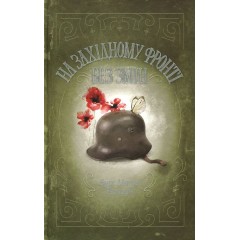 На Західному фронті без змін
