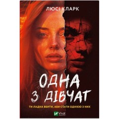 Одна з дівчат