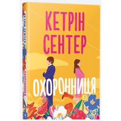 Охоронниця