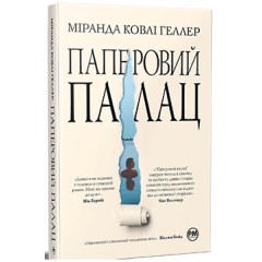 Паперовий палац