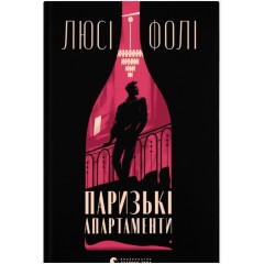 Паризькі апартаменти