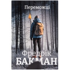 Переможці