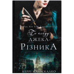 По сліду Джека-Різника. Книга 1