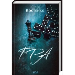 Гра. Книга 1
