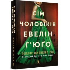 Сім чоловіків Евелін Г'юґо