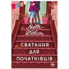Сватання для початківців
