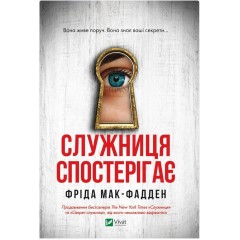 Служниця спостерігає