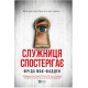 Служниця спостерігає