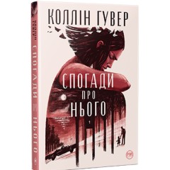 Спогади про нього