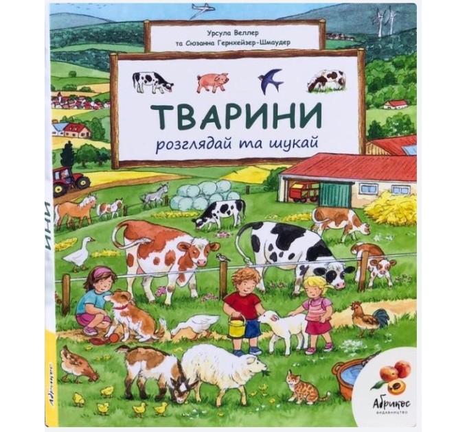 Тварини. Розглядай та шукай