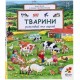 Тварини. Розглядай та шукай
