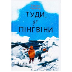 Туди, де пінгвіни