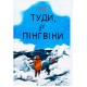 Туди, де пінгвіни
