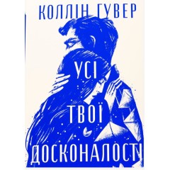Усі твої досконалості