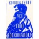 Усі твої досконалості