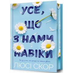 Усе, що з нами навіки (із кольоровим зрізом)