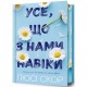 Усе, що з нами навіки (із кольоровим зрізом)