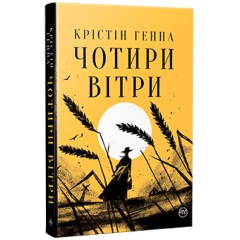 Чотири вітри