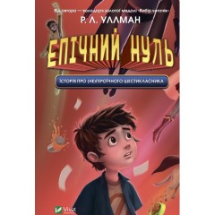 Епічний Нуль. Книга 1. Історія про (не)героїчного шестикласника