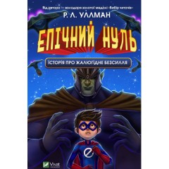 Епічний Нуль. Книга 2. Історія про жалюгідне безсилля