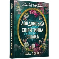 Лондонська спіритична спілка