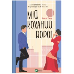 Мій коханий ворог