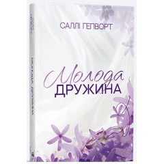Молода дружина