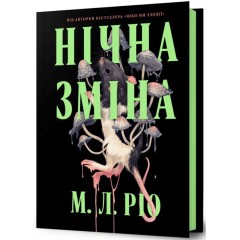 Нічна зміна