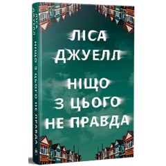 Ніщо з цього не правда
