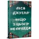 Ніщо з цього не правда
