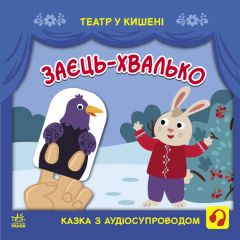 Театр у карману: Заєць-хвалько - 9786170980762