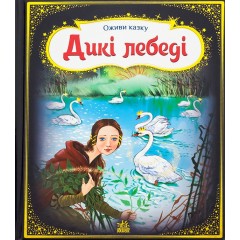 Оживи казку. Дикі лебеді