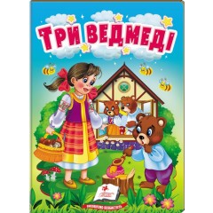Три ведмеді. Казки для найменших