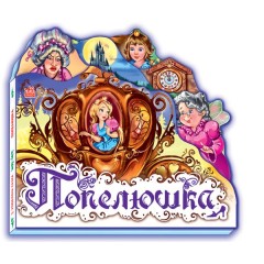 Улюблена казка: Попелюшка
