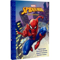 Магічна колекція. Spider-man. Людина-павук. Нові пригоди