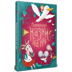 Затишні казки на ніч