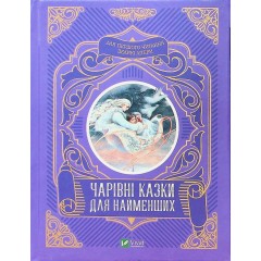 Чарівні казки для найменших