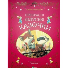 Прекрасні дідусеві казочки