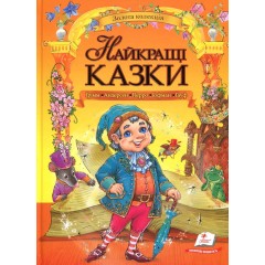 Найкращі казки